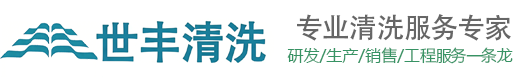 沈阳世丰清洗有限公司
