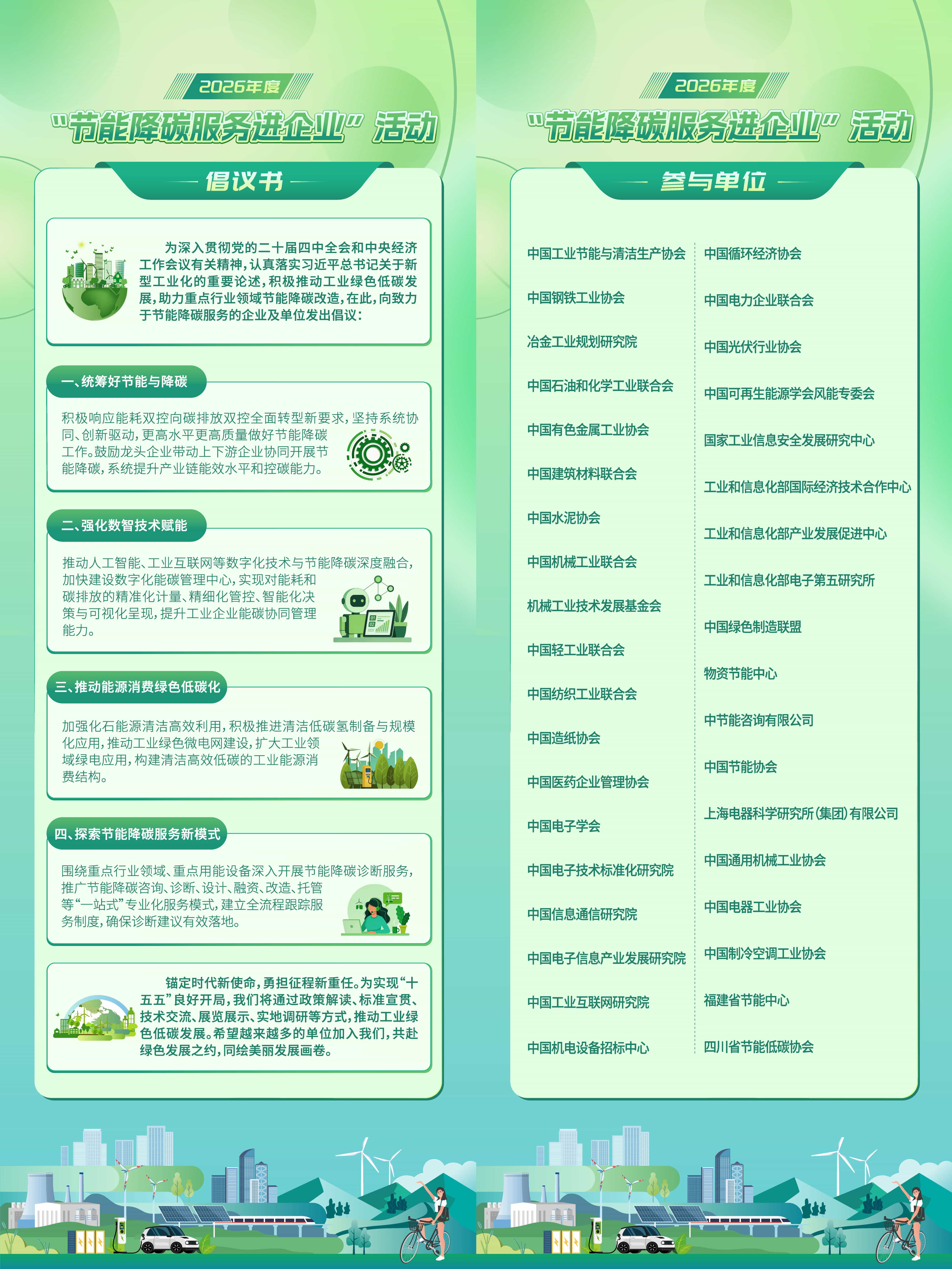 2026年度“节能降碳服务进企业”活动倡议书发布！
